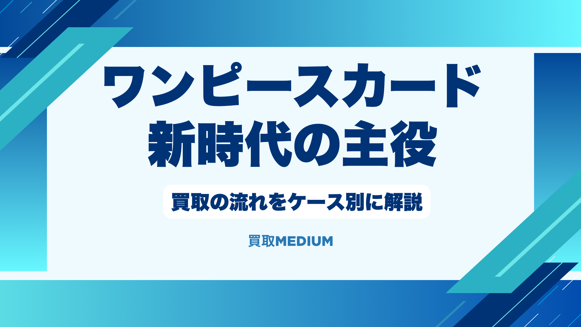 【ワンピースカード】新時代の主役を買取に出す際の流れを解説