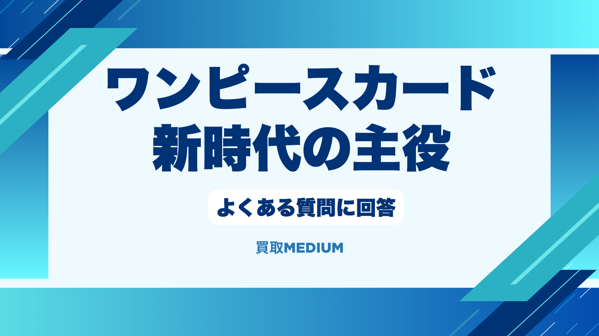 ワンピースカードの新時代の主役の最新買取店・相場に関するよくある質問