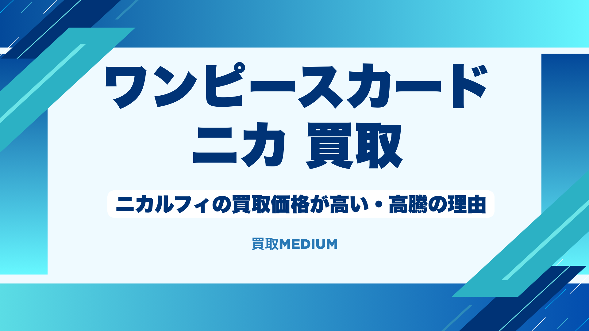 【ワンピースカード】ニカルフィの買取価格が高い・高騰の理由