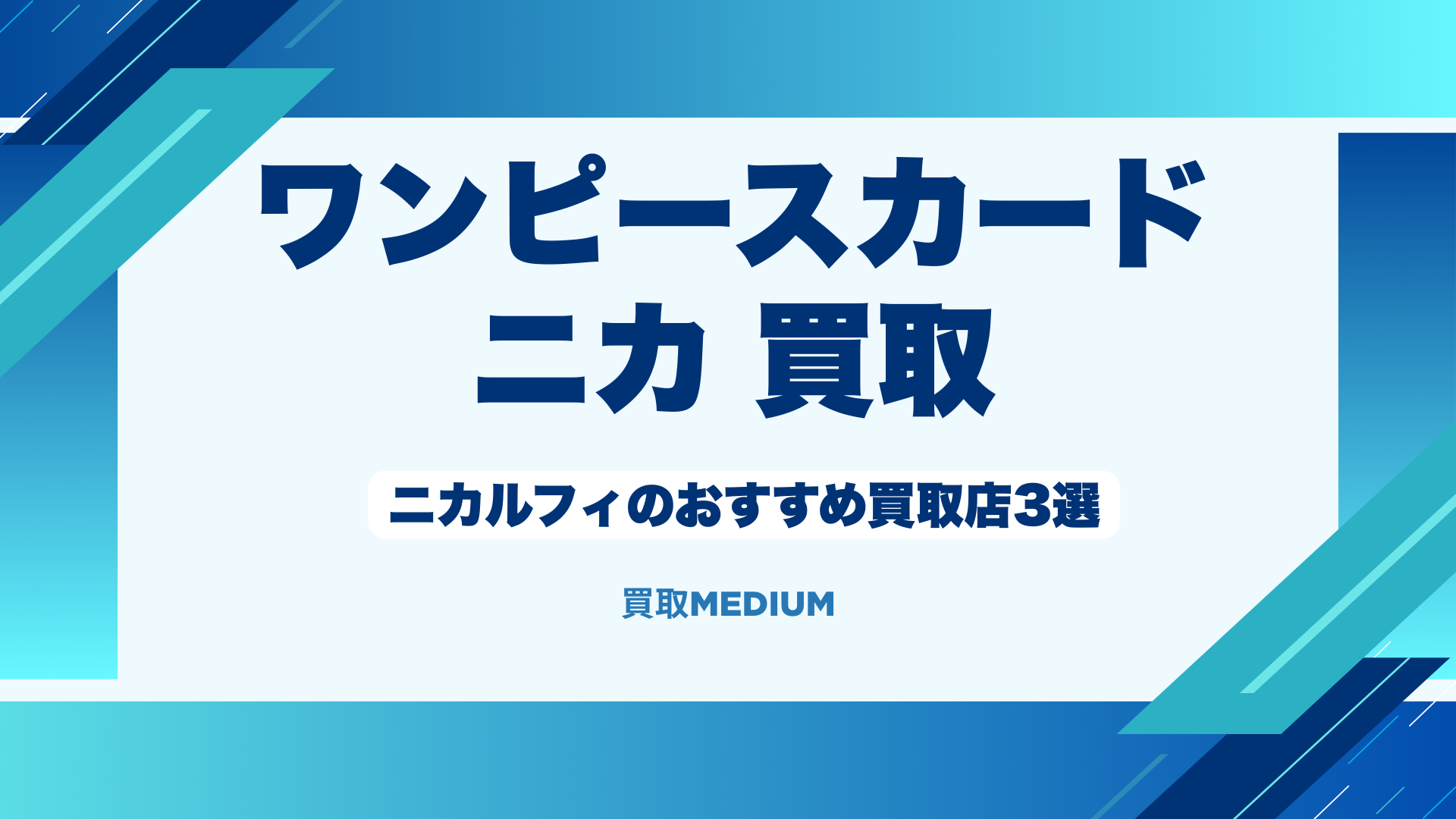 【ワンピースカード】ニカルフィのおすすめ買取店3選