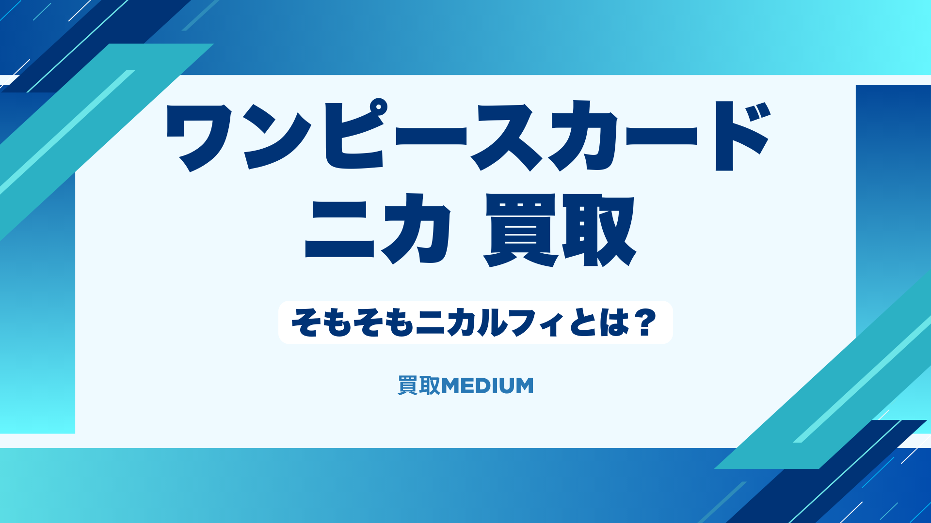 ニカルフィの基本情報