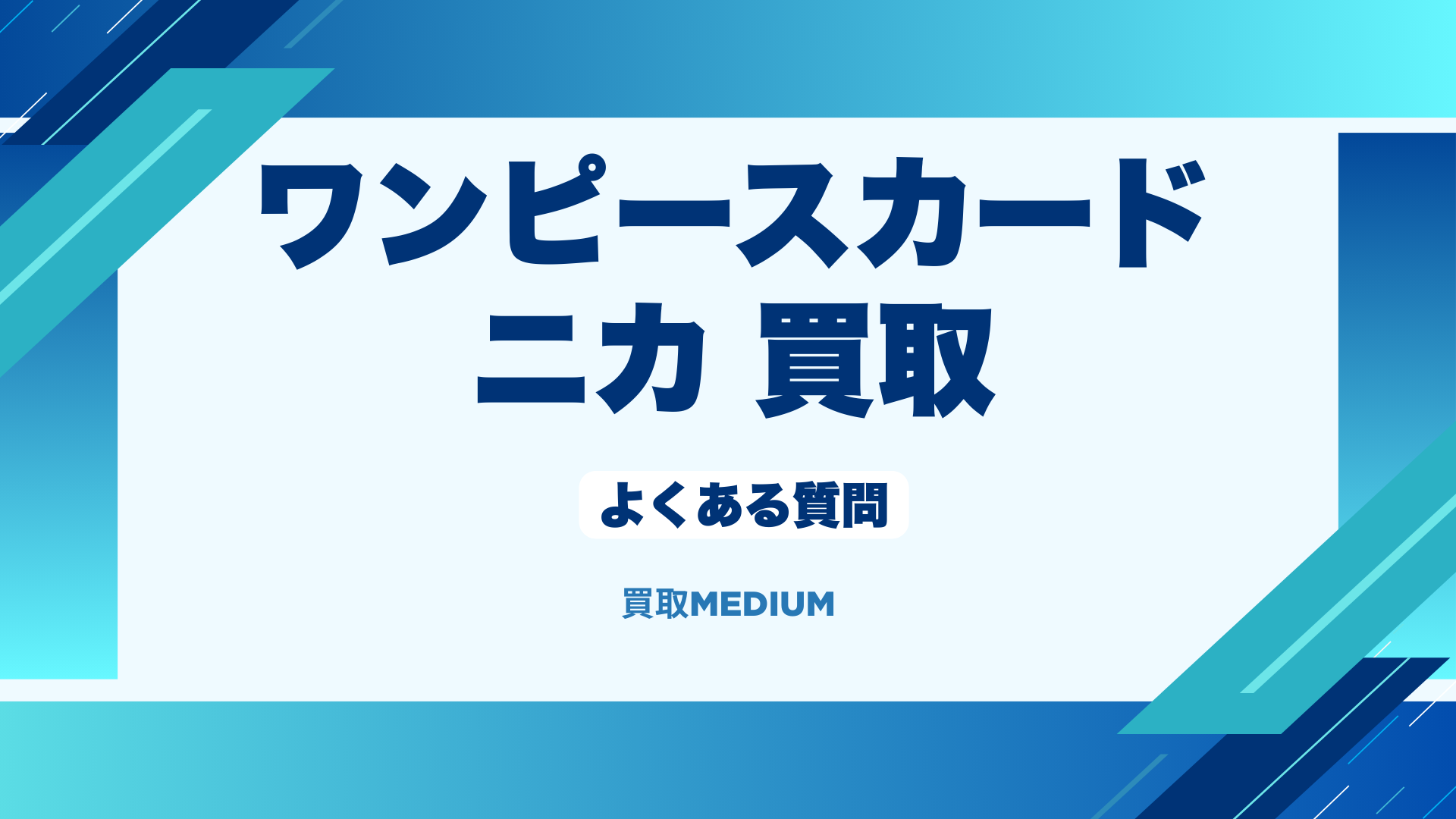 ワンピースカードのニカルフィの買取価格に関するよくある質問