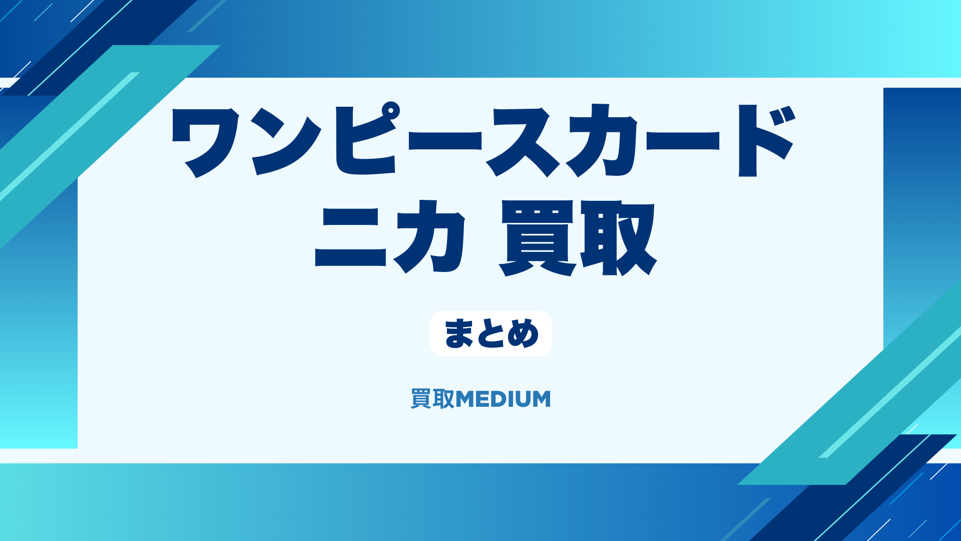 ワンピースカードのニカルフィの買取価格まとめ