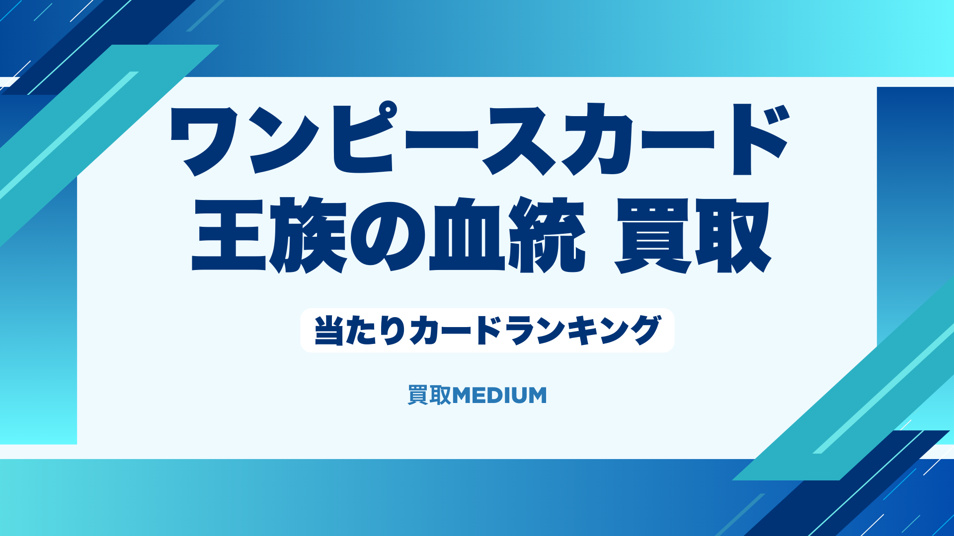 ワンピースカード「王族の血統」の当たりカードランキング