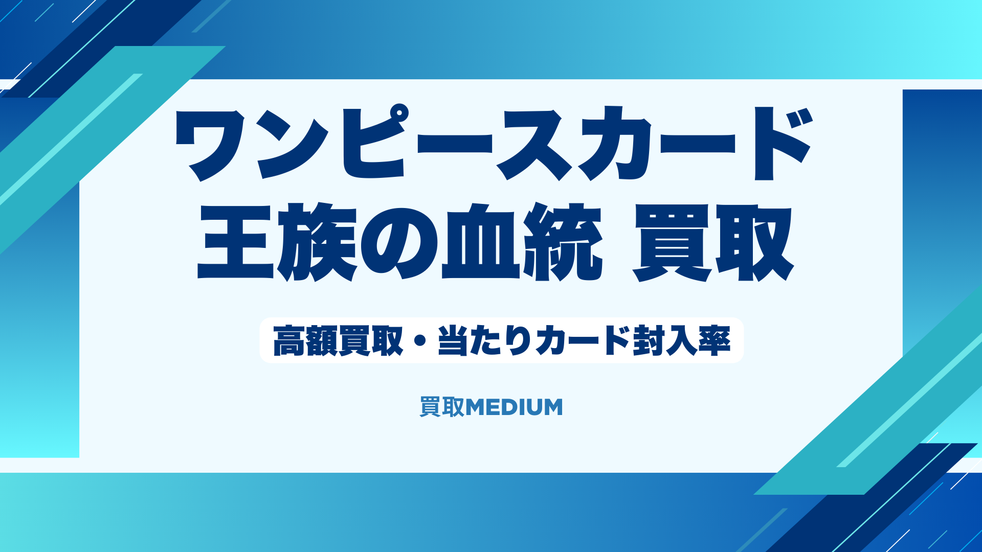 ワンピースカード「王族の血統」の高額買取・当たりカード封入率