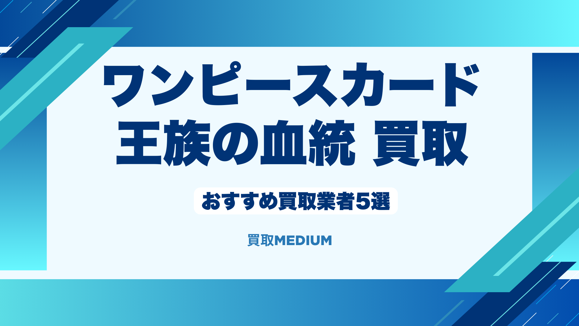 【ワンピースカード】王族の血統のおすすめ買取業者5選