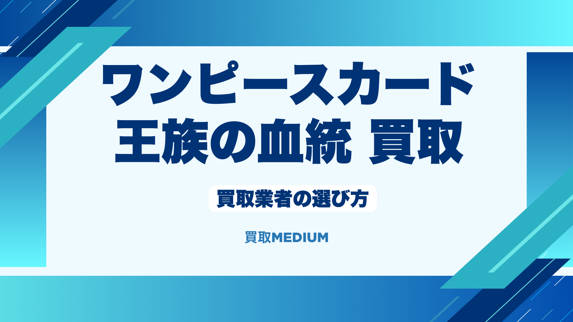 【ワンピースカード】王族の血統の買取業者の選び方