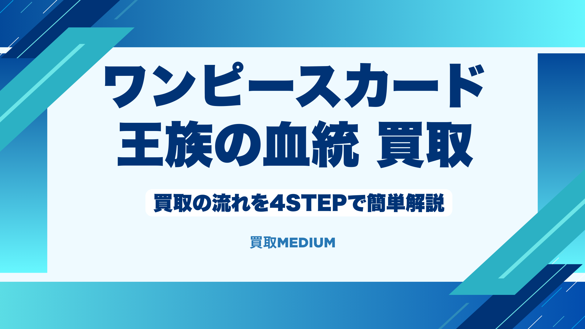 【ワンピースカード】王族の血統の買取の流れを4STEPで簡単解説