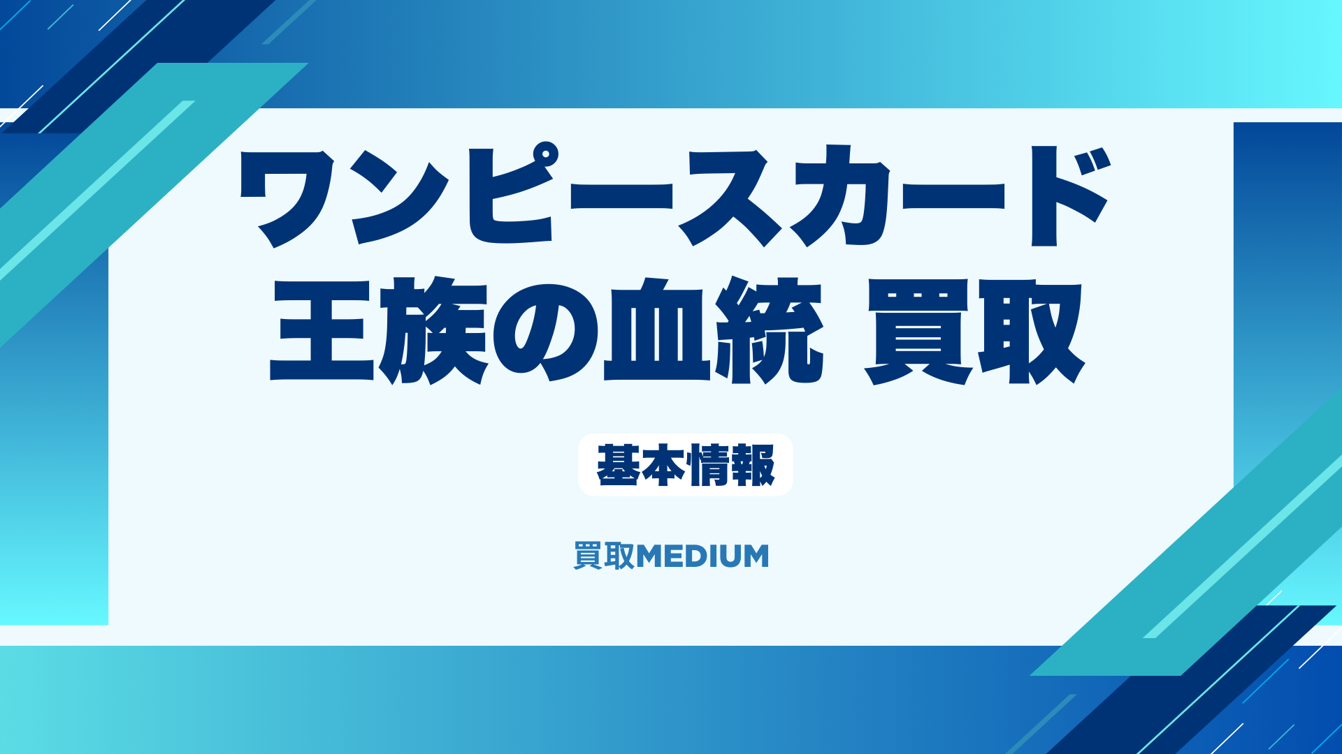 【ワンピースカード】王族の血統とは？基本情報を紹介