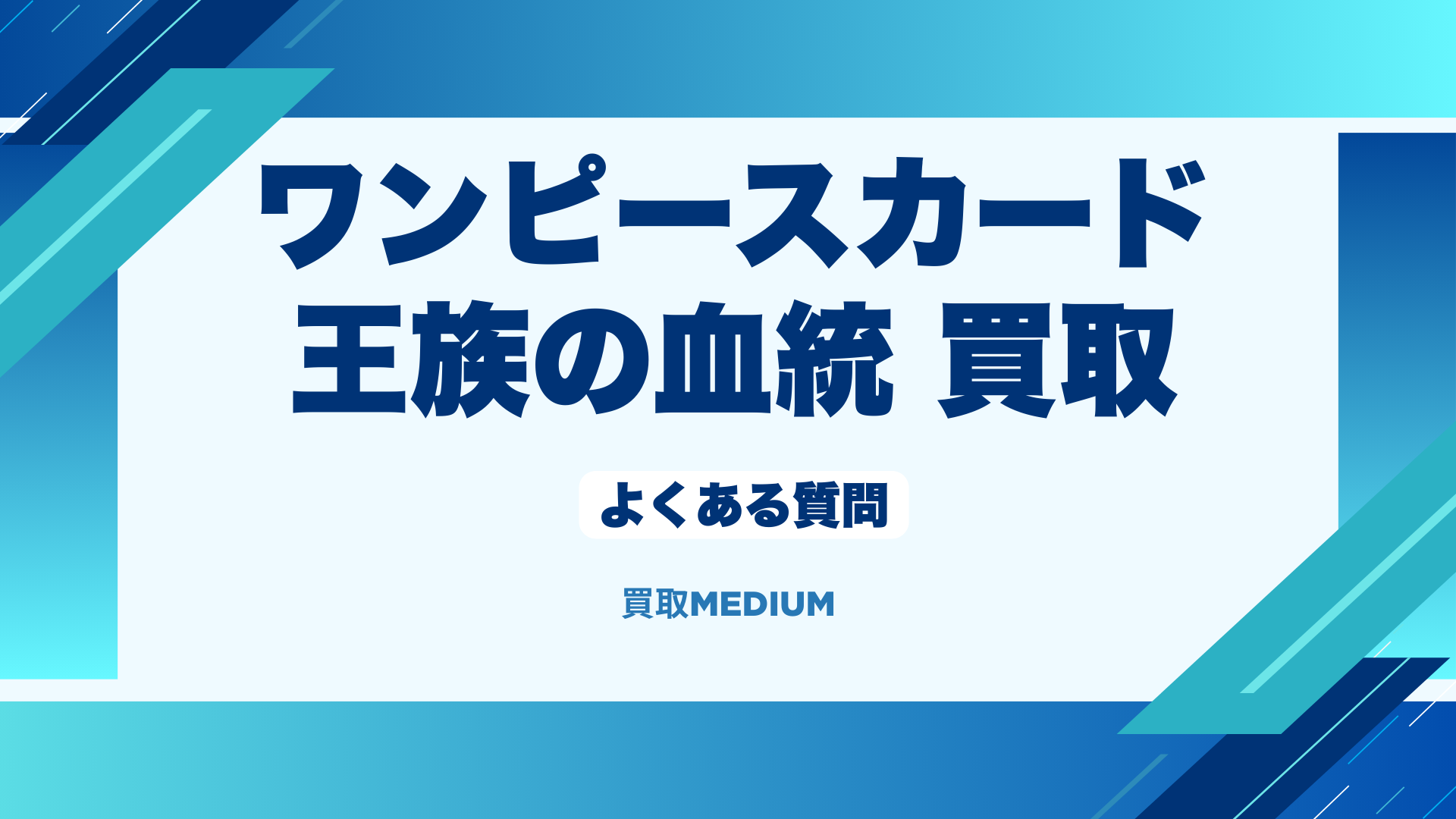 ワンピースカードの王族の血統の買取に関するよくある質問