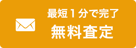 最短１分で完了 簡単査定