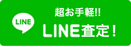 LINE査定