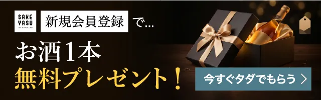新規会員登録で厳選の1本プレゼント｜SAKEYASU