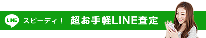 お手軽ライン査定