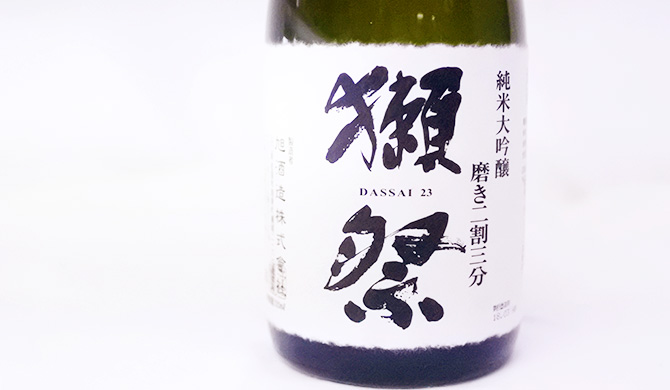 獺祭のラベルアップ