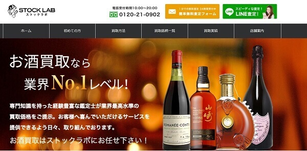 ストックラボ　お酒　買取