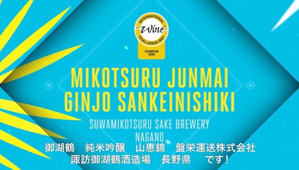 ワインコンテストIWC　日本酒部門