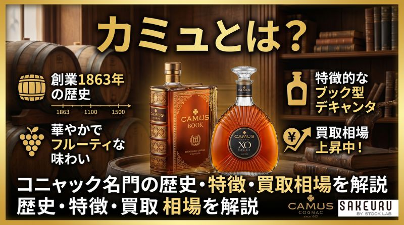 カミュとは？コニャック名門の歴史・特徴・買取相場を解説