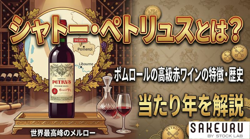 シャトー・ペトリュスとは？ポムロールの高級赤ワインの特徴・歴史・当たり年を解説