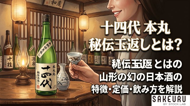 十四代 本丸 秘伝玉返しとは？山形の幻の日本酒の特徴・定価・飲み方を解説