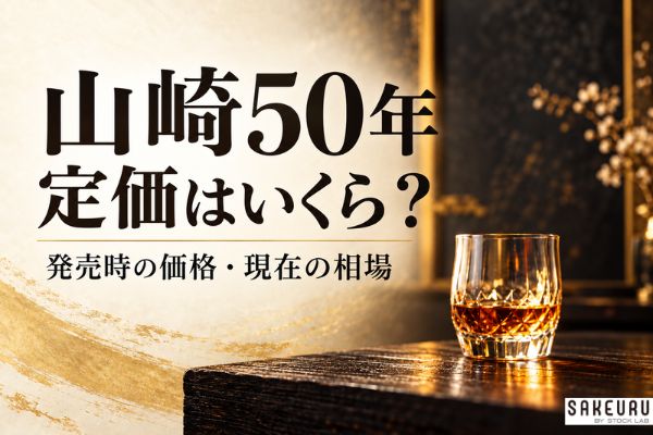 山崎50年の定価はいくら?発売時の価格や現在の相場まで徹底解説