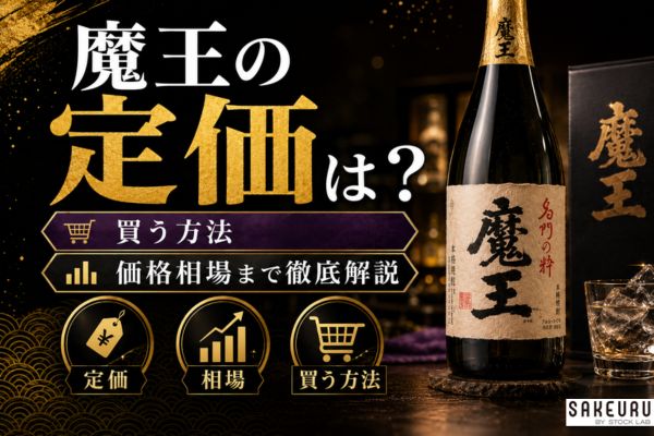 魔王の定価は？買う方法や価格相場まで徹底解説