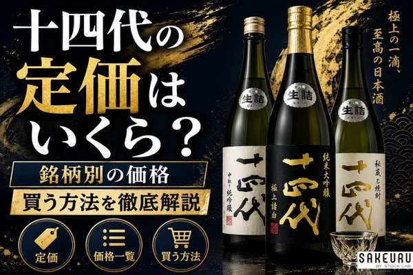 幻の日本酒「十四代」はなぜ高い?定価で買う方法や銘柄別の値段一覧・おすすめ銘柄を解説