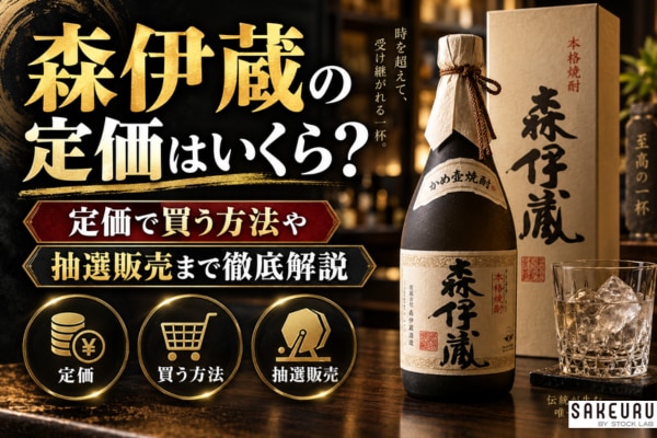 森伊蔵の定価はいくら？定価で買う方法や抽選販売まで徹底解説