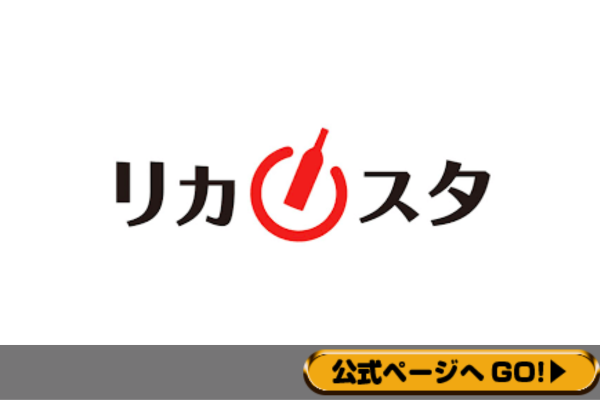 リカスタ