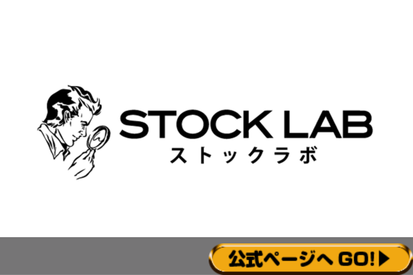 ストックラボ(STOCK LAB)