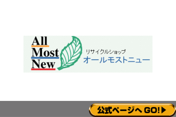 リサイクルショップ オールモストニュー 福岡店