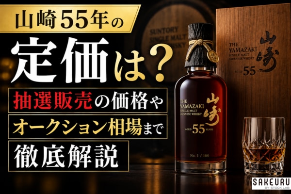 山崎55年の定価はいくら？抽選販売の価格やオークション相場まで徹底解説