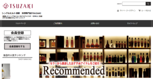 洋酒専門店 TSUZAKI